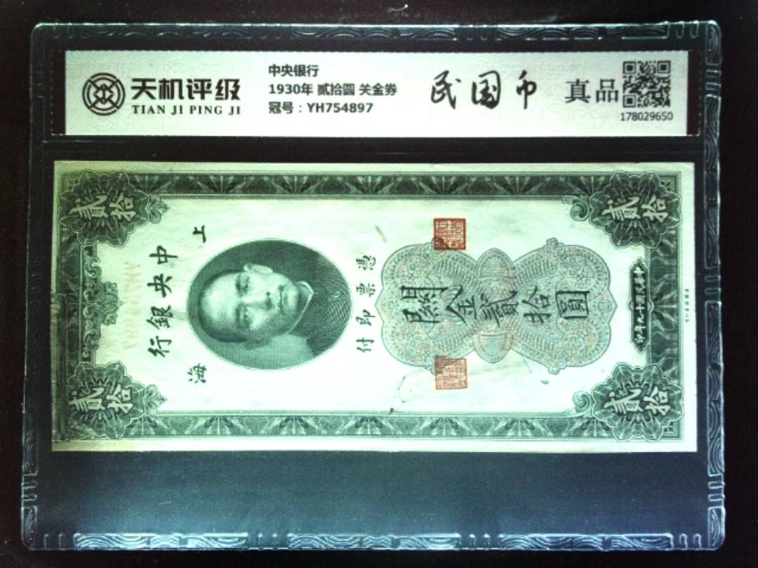 中央银行1930年 贰拾圆 关金券，冠号YH754897，纸币，钱币收藏
