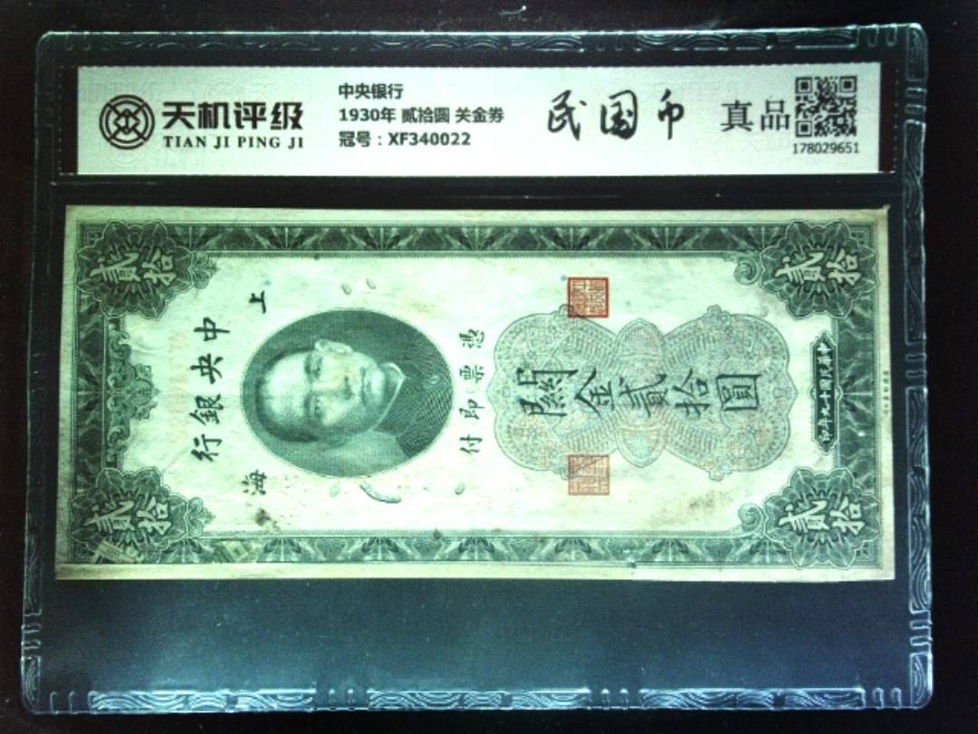 中央银行1930年 贰拾圆 关金券，冠号XF340022，纸币，钱币收藏