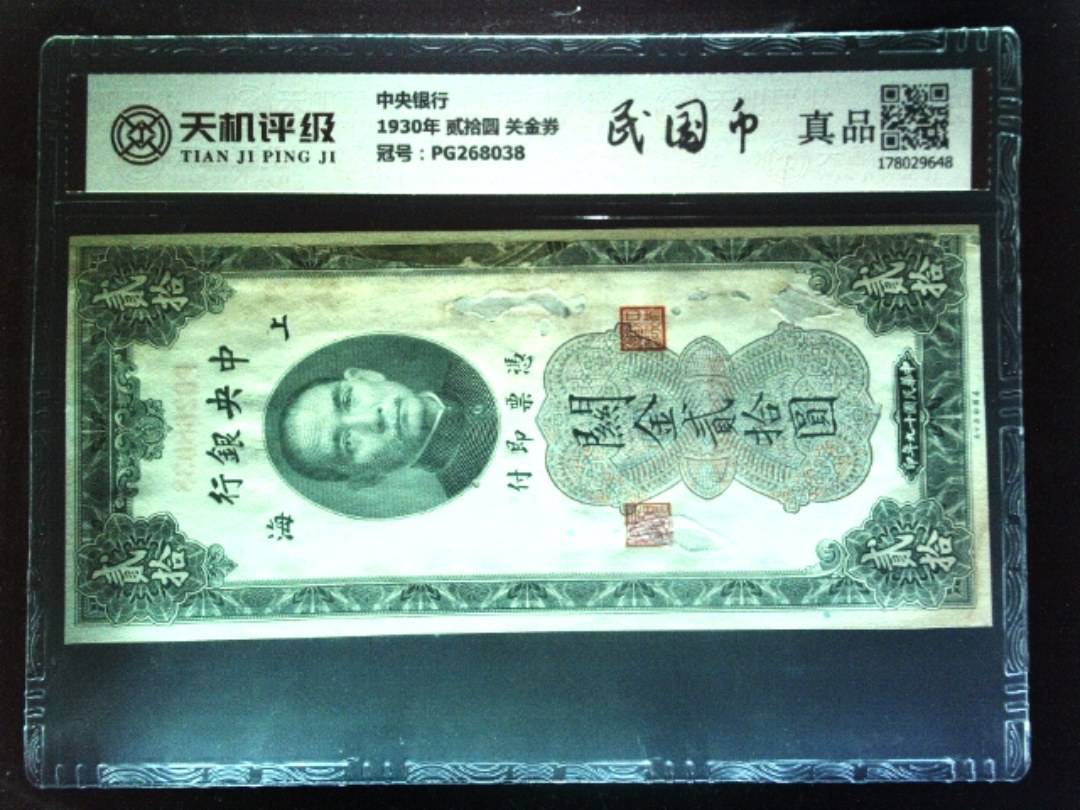 中央银行1930年 贰拾圆 关金券，冠号PG268038，纸币，钱币收藏