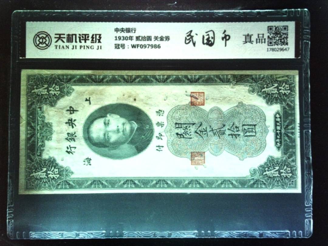 中央银行1930年 贰拾圆 关金券，冠号WF097986，纸币，钱币收藏