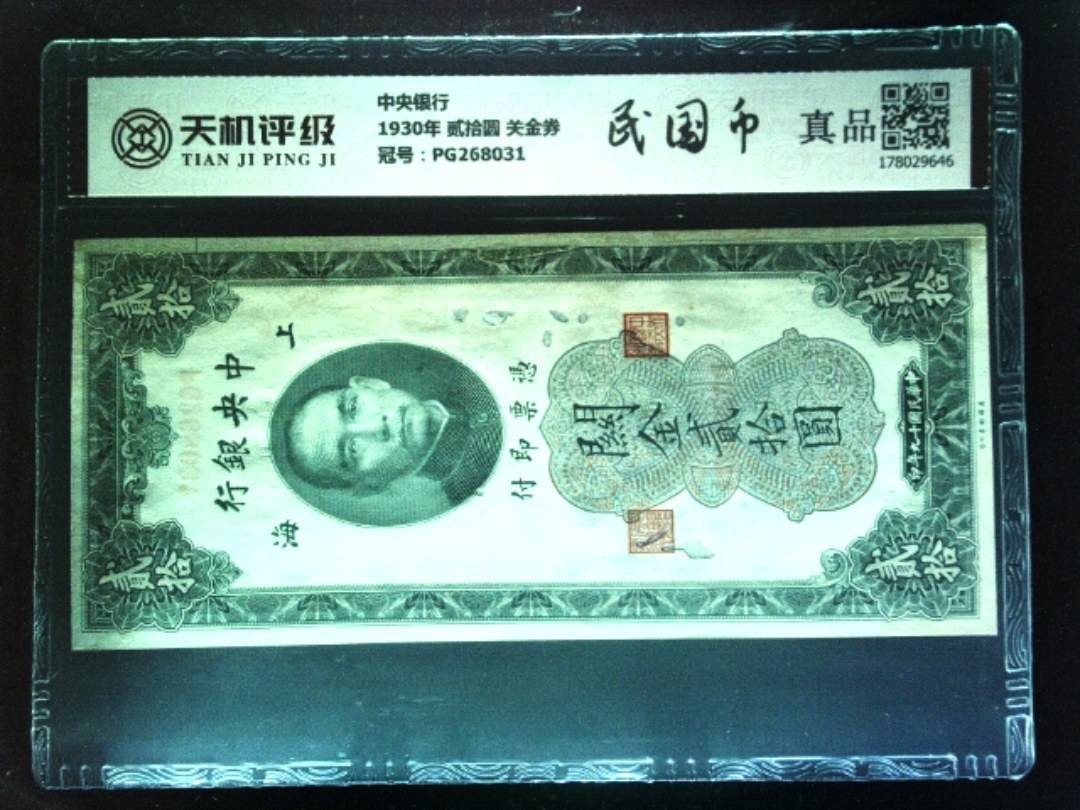 中央银行1930年 贰拾圆 关金券，冠号PG268031，纸币，钱币收藏