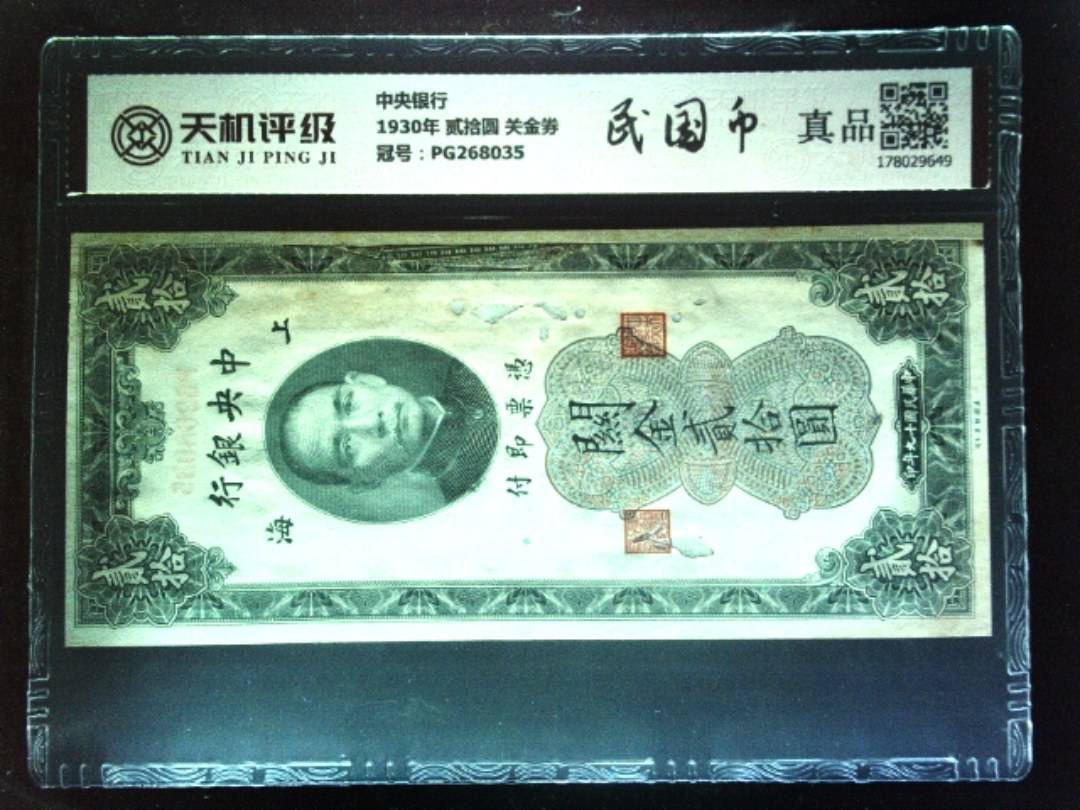 中央银行1930年 贰拾圆 关金券，冠号PG268035，纸币，钱币收藏