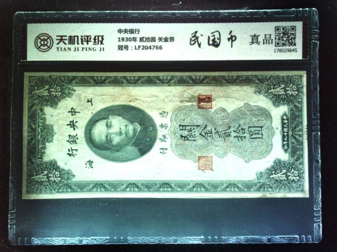 中央银行1930年 贰拾圆 关金券，冠号LF204766，纸币，钱币收藏