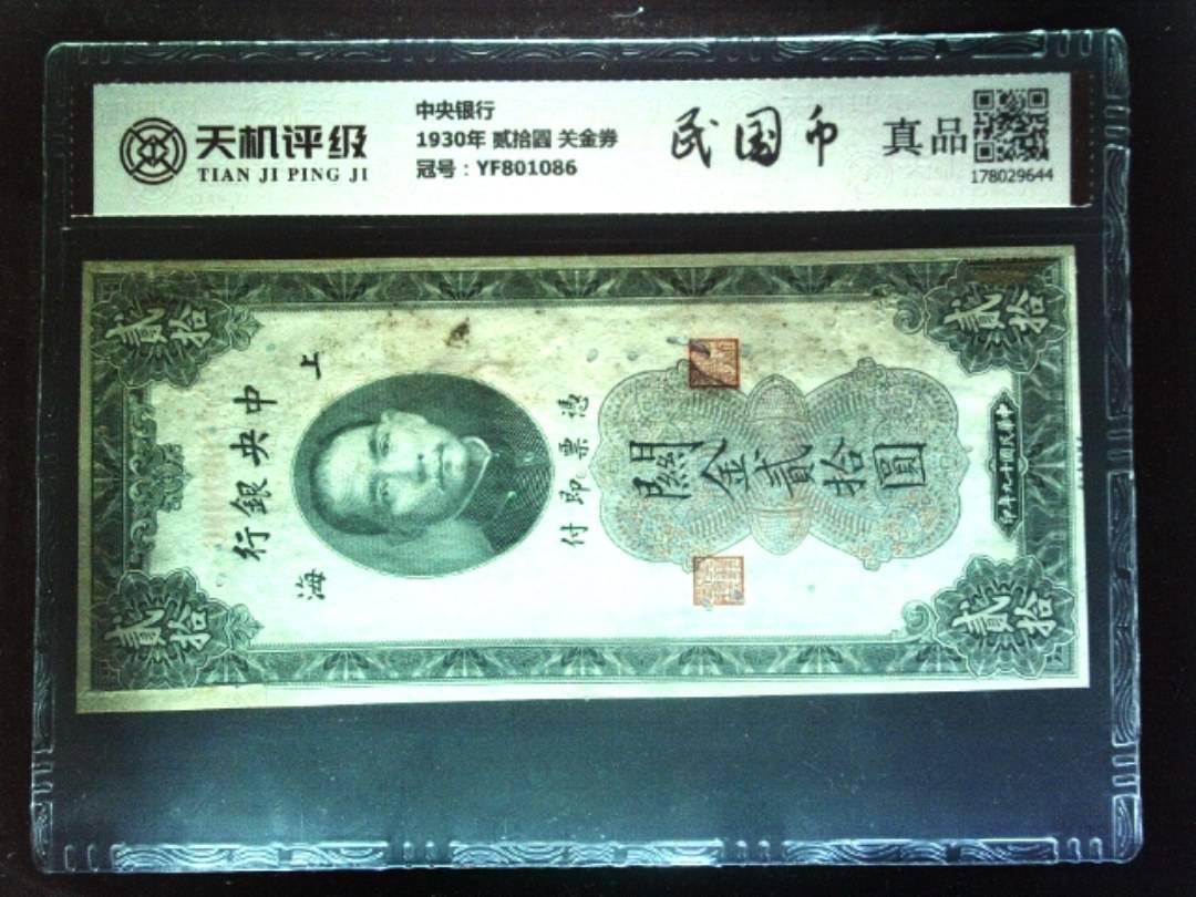 中央银行1930年 贰拾圆 关金券，冠号YF801086，纸币，钱币收藏