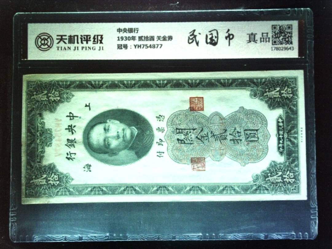中央银行1930年 贰拾圆 关金券，冠号YH754877，纸币，钱币收藏