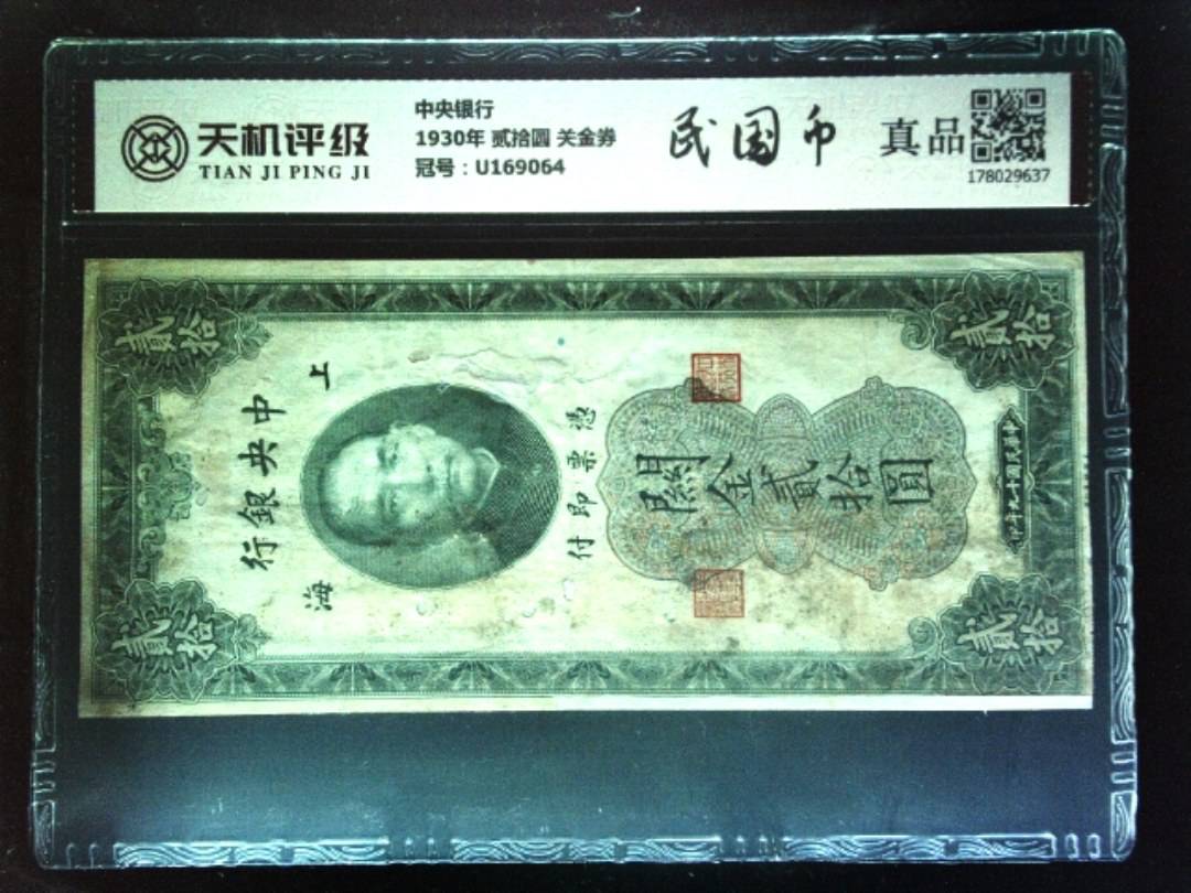 中央银行1930年 贰拾圆 关金券，冠号U169064，纸币，钱币收藏