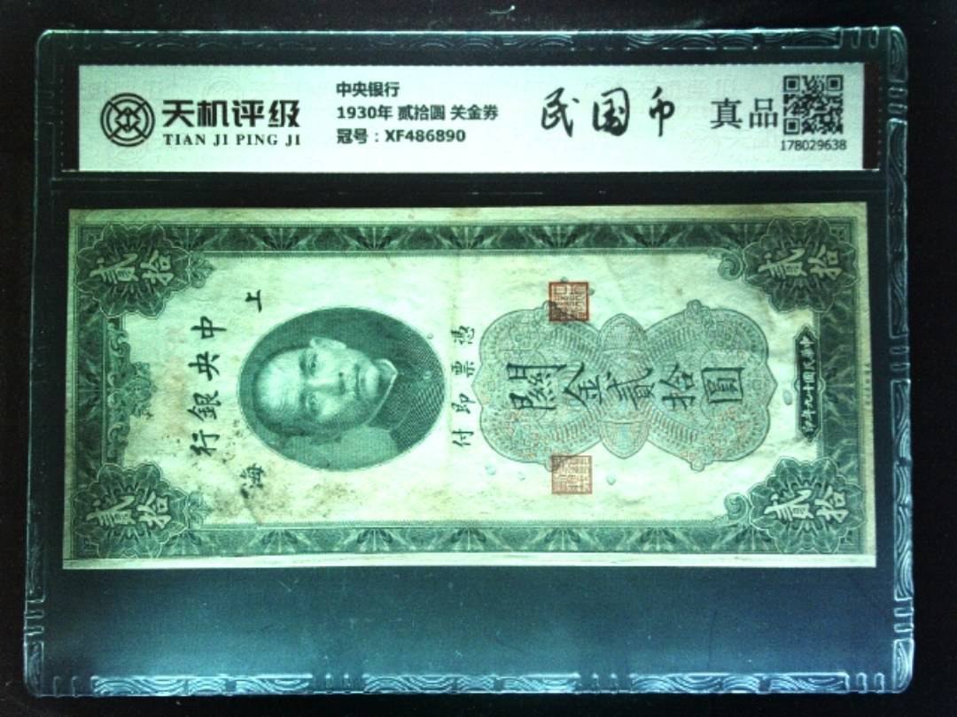 中央银行1930年 贰拾圆 关金券，冠号XF486890，纸币，钱币收藏