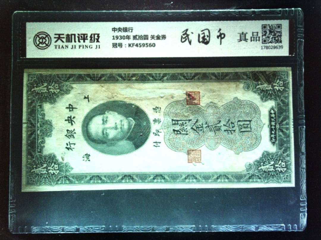 中央银行1930年 贰拾圆 关金券，冠号KF459560，纸币，钱币收藏