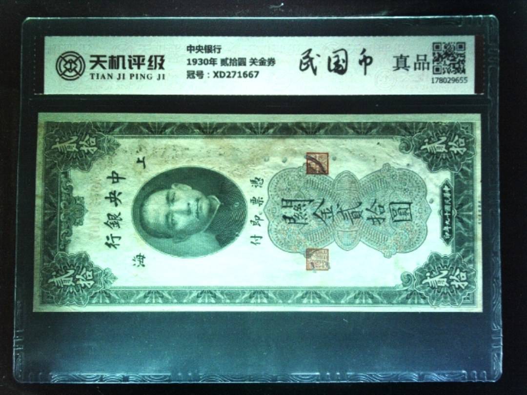 中央银行1930年 贰拾圆 关金券，冠号XD271667，纸币，钱币收藏