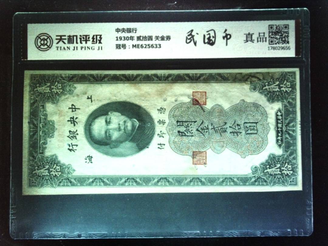 中央银行1930年 贰拾圆 关金券，冠号ME625633，纸币，钱币收藏