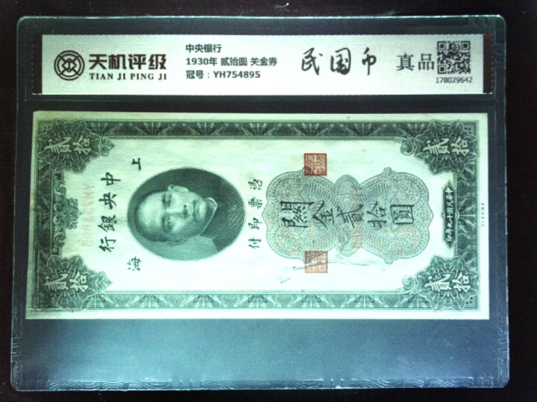 中央银行1930年 贰拾圆 关金券，冠号YH754895，纸币，钱币收藏