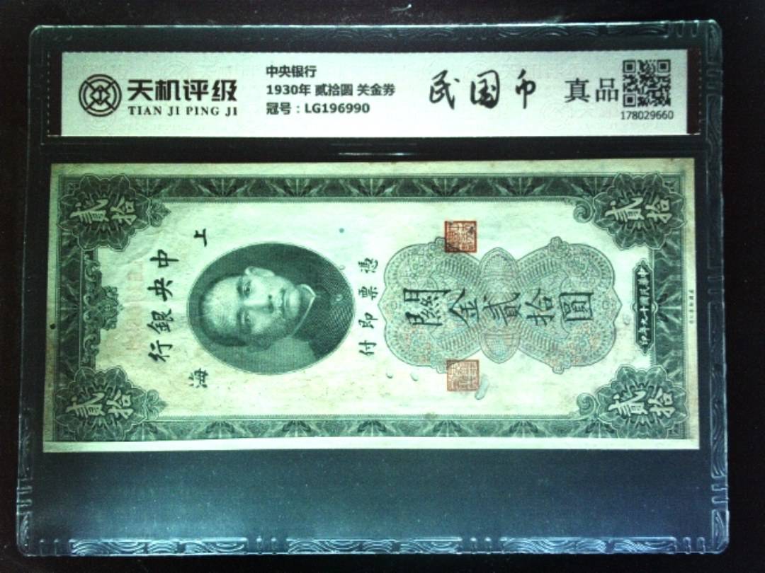 中央银行1930年 贰拾圆 关金券，冠号LG196990，纸币，钱币收藏