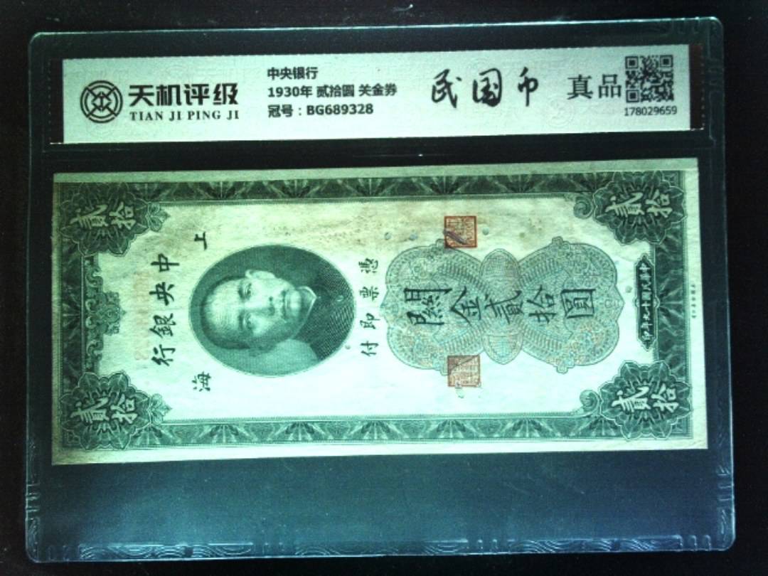 中央银行1930年 贰拾圆 关金券，冠号BG689328，纸币，钱币收藏