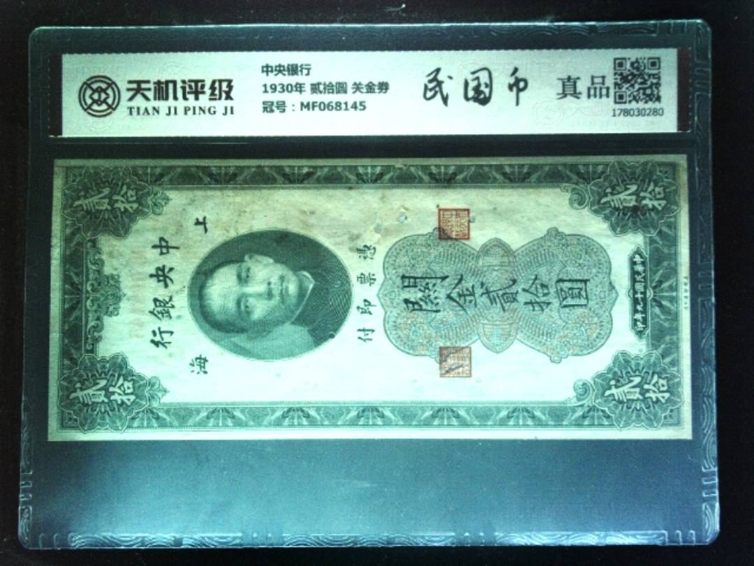 中央银行1930年 贰拾圆 关金劵，冠号MF068145，纸币，钱币收藏