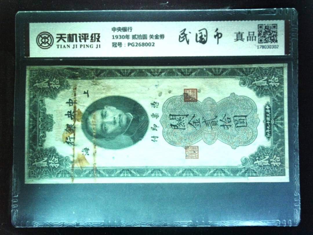 中央银行1930年 贰拾圆 关金劵，冠号PG268002，纸币，钱币收藏