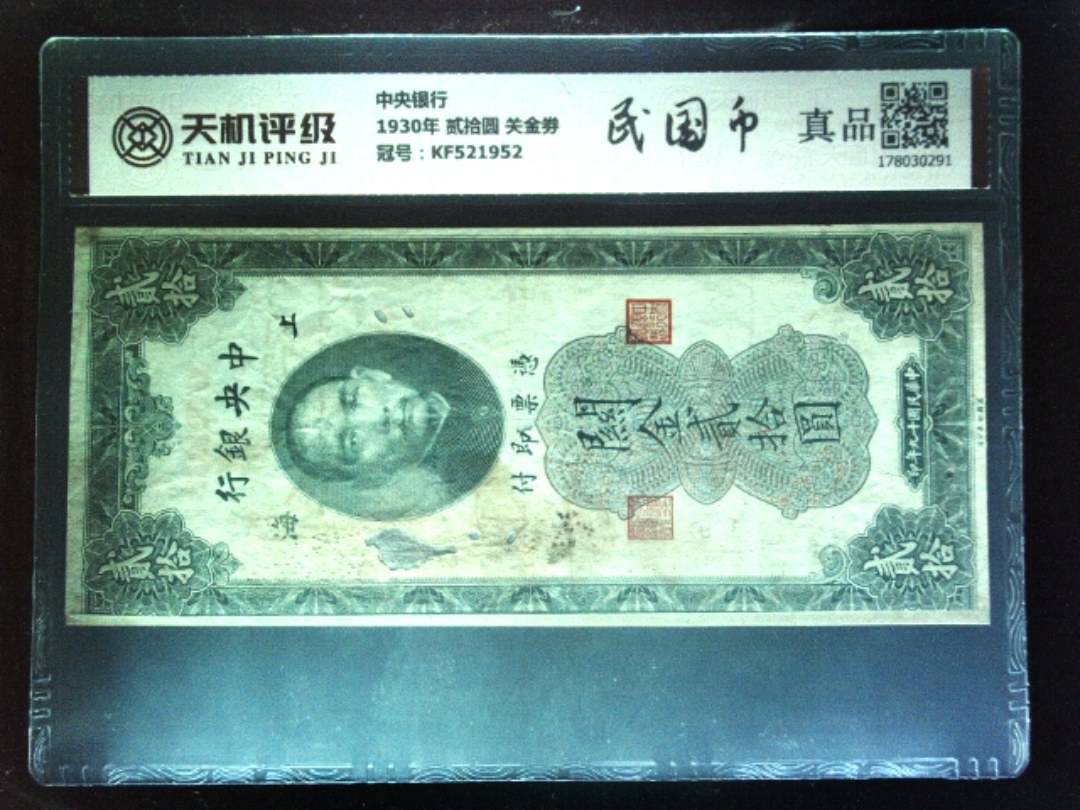 中央银行1930年 贰拾圆 关金劵，冠号KF521952，纸币，钱币收藏