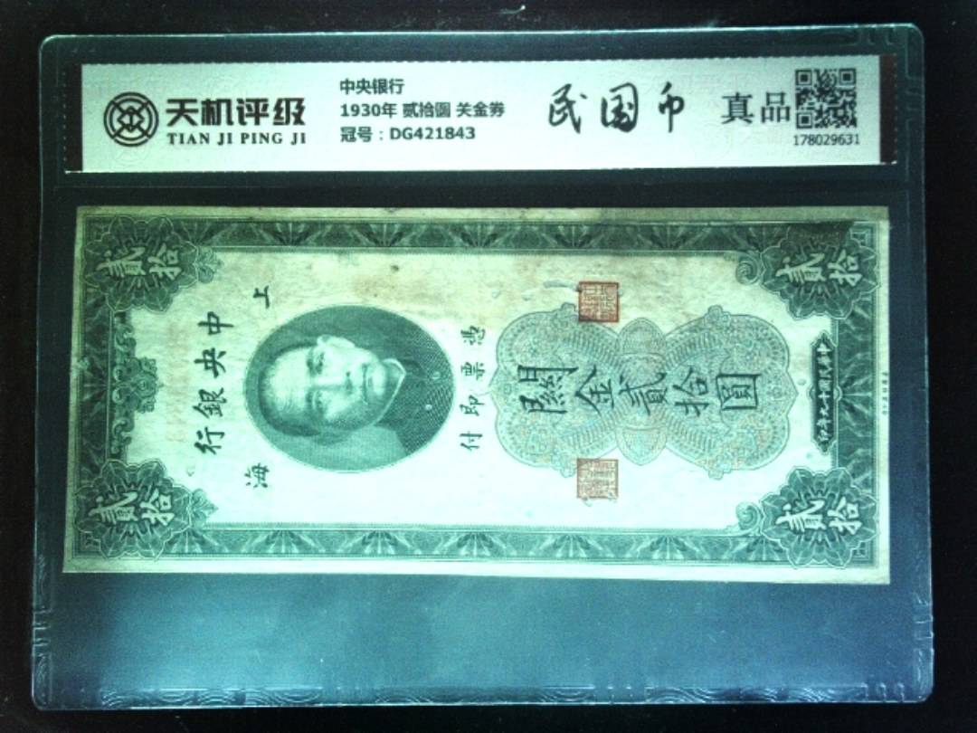 中央银行1930年 贰拾圆 关金券，冠号DG421843，纸币，钱币收藏