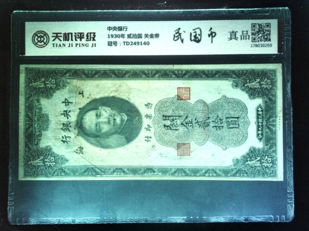 中央银行1930年 贰拾圆 关金劵，冠号TD249140，纸币，钱币收藏