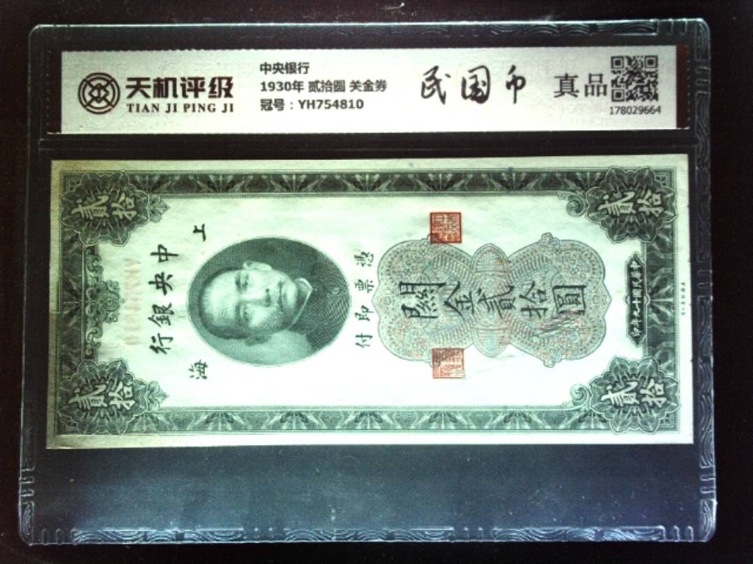 中央银行1930年 贰拾圆 关金券，冠号YH754810，纸币，钱币收藏