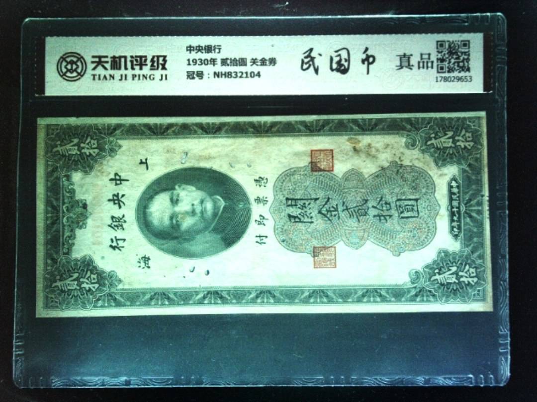 中央银行1930年 贰拾圆 关金券，冠号NH832104，纸币，钱币收藏