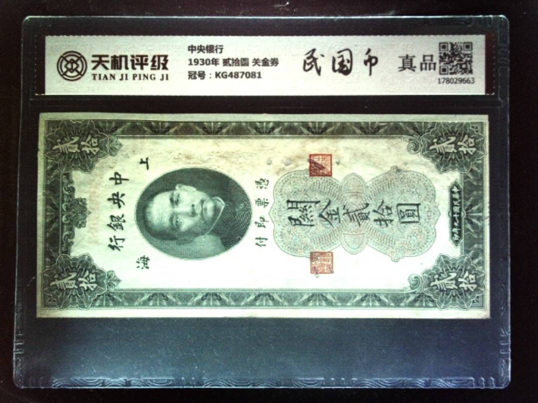 中央银行1930年 贰拾圆 关金券，冠号KG487081，纸币，钱币收藏