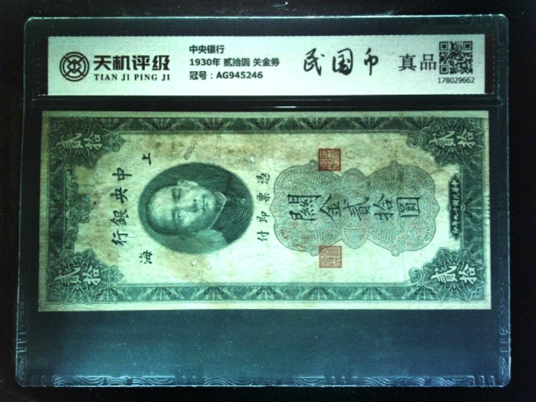 中央银行1930年 贰拾圆 关金券，冠号AG945246，纸币，钱币收藏