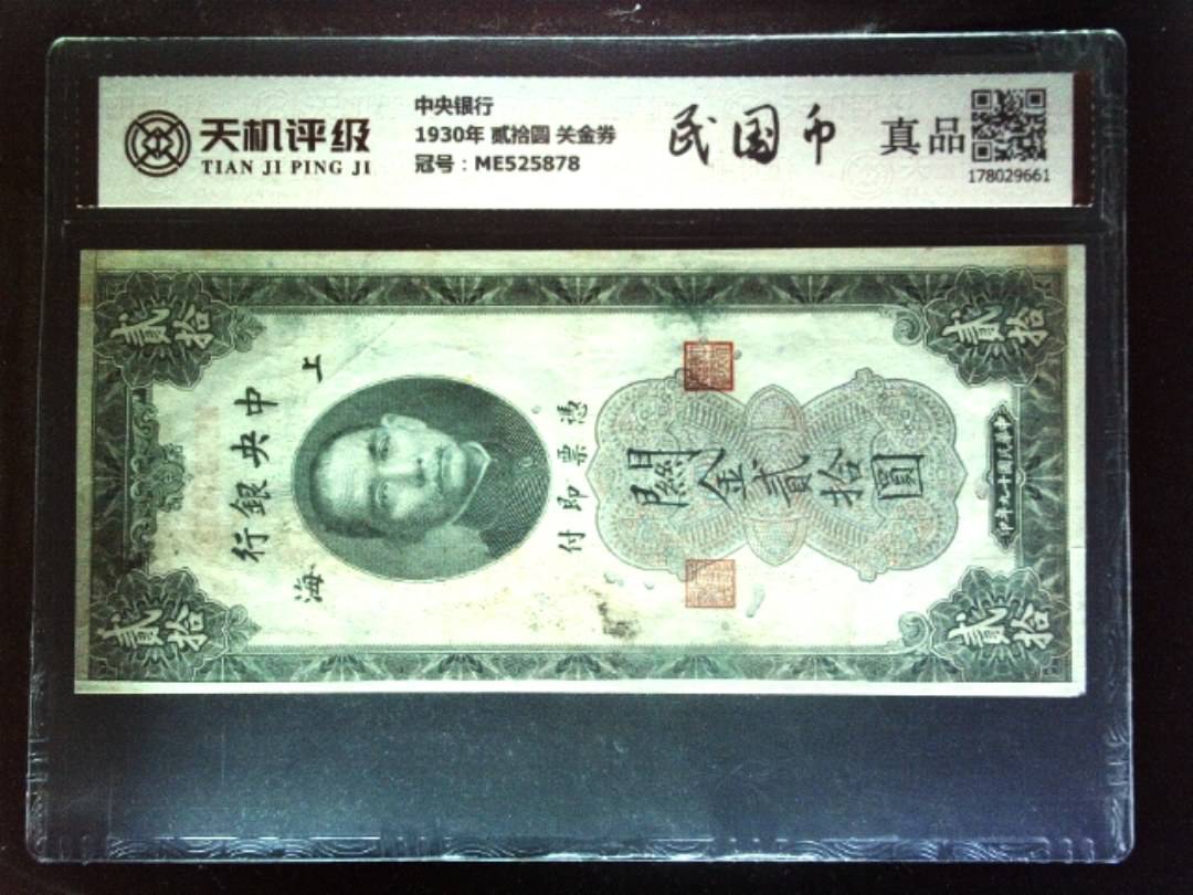 中央银行1930年 贰拾圆 关金券，冠号ME525878，纸币，钱币收藏