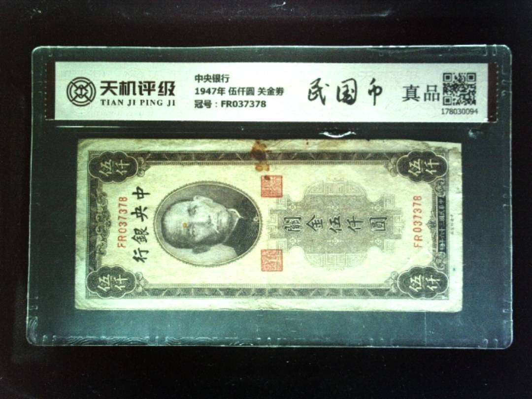 中央银行1947年 伍仟圆 关金劵，冠号FR037378，纸币，钱币收藏