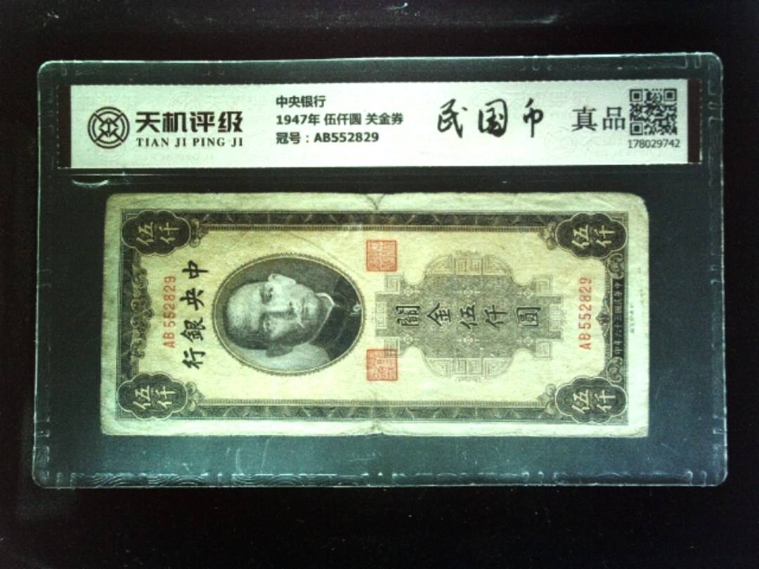 中央银行1947年 伍仟圆 关金券，冠号AB552829，纸币，钱币收藏