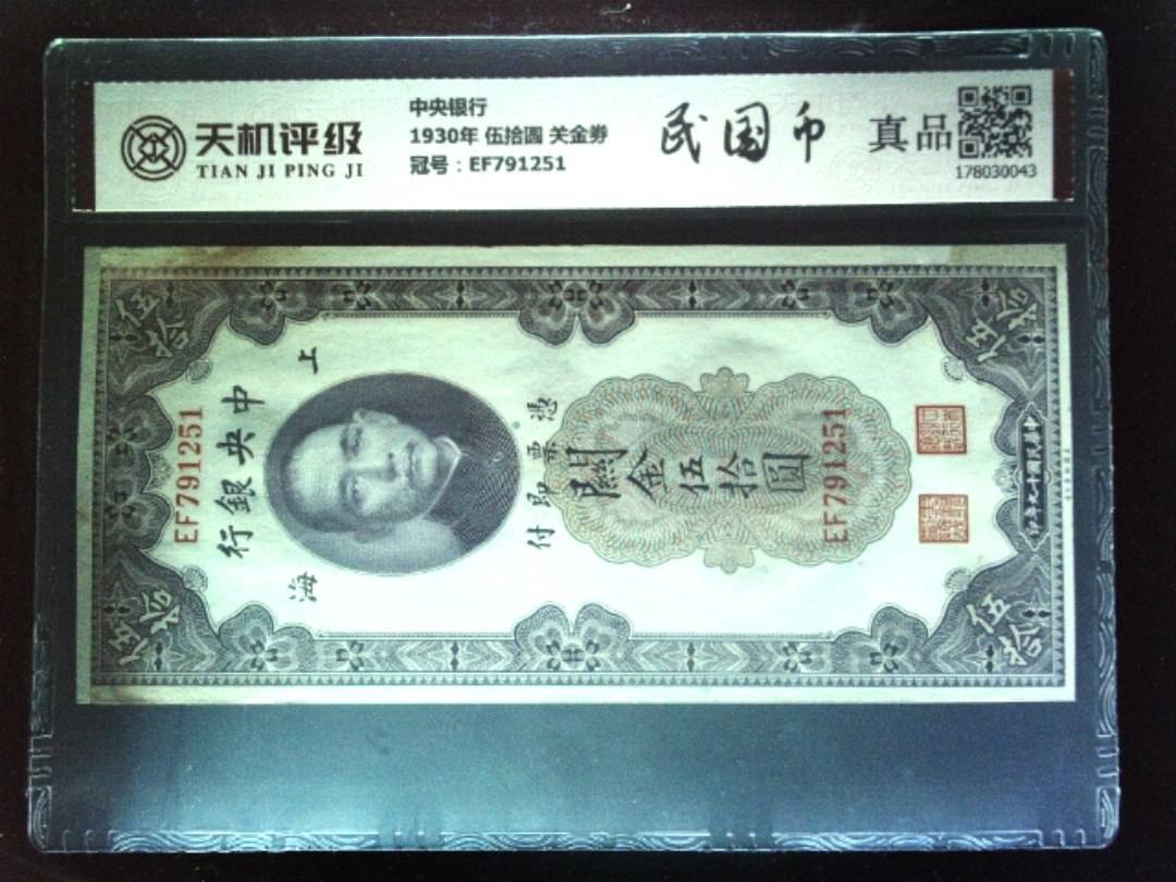 中央银行1930年 伍拾圆 关金劵，冠号EF791251，纸币，钱币收藏
