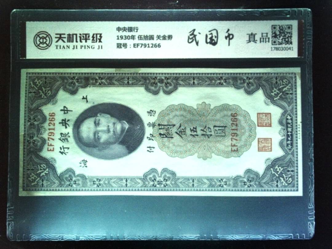 中央银行1930年 伍拾圆 关金劵，冠号EF791266，纸币，钱币收藏