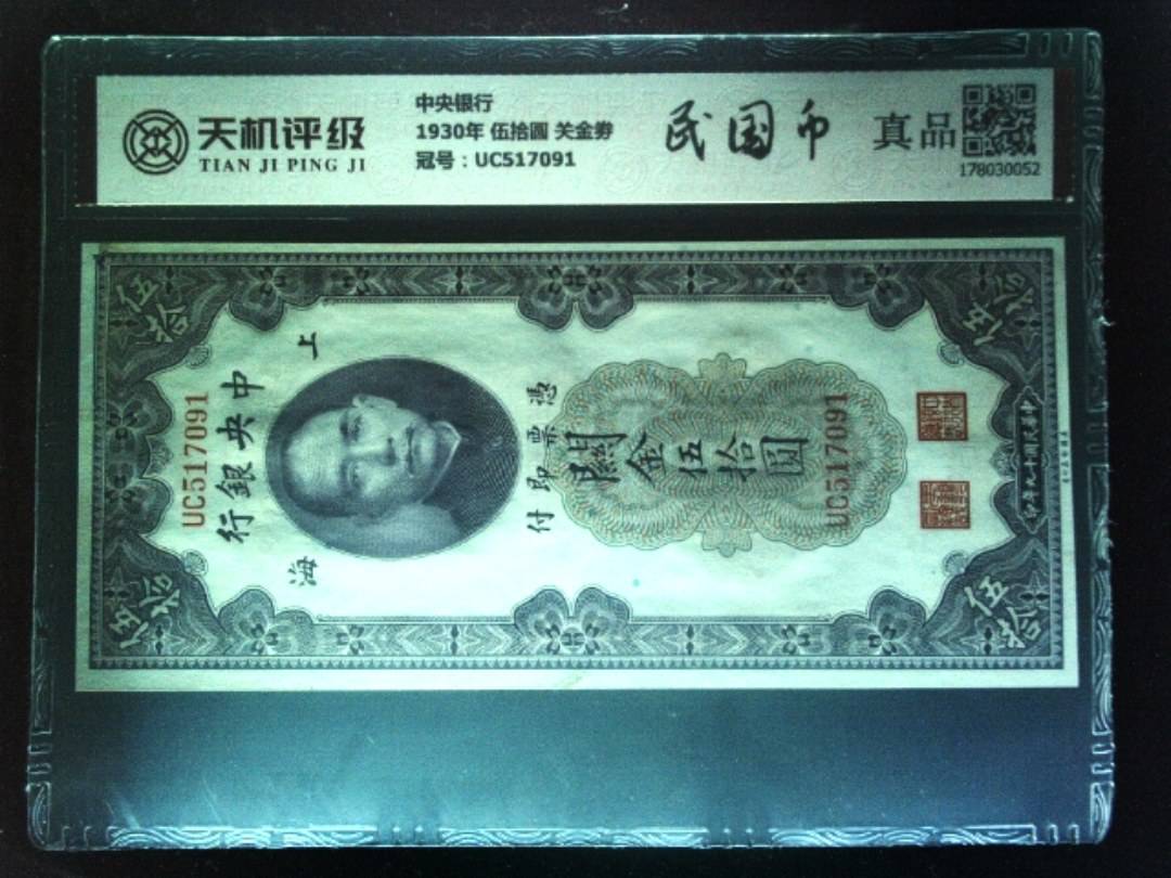 中央银行1930年 伍拾圆 关金劵，冠号UC517091，纸币，钱币收藏