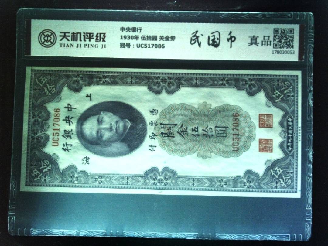中央银行1930年 伍拾圆 关金劵，冠号UC517086，纸币，钱币收藏