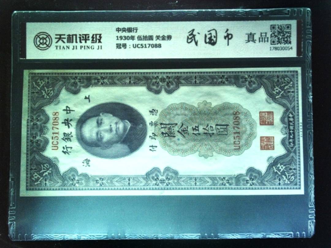 中央银行1930年 伍拾圆 关金劵，冠号UC517088，纸币，钱币收藏