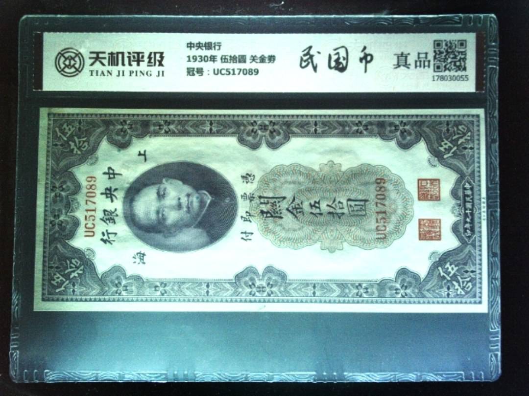 中央银行1930年 伍拾圆 关金劵，冠号UC517089，纸币，钱币收藏
