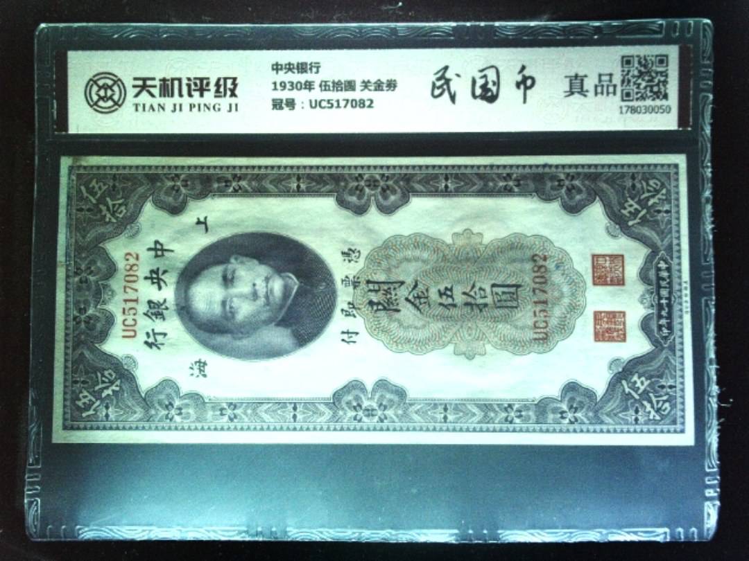 中央银行1930年 伍拾圆 关金劵，冠号UC517082，纸币，钱币收藏