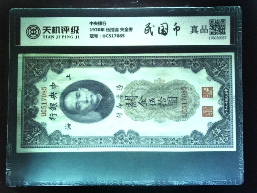 中央银行1930年 伍拾圆 关金劵，冠号UC517085，纸币，钱币收藏