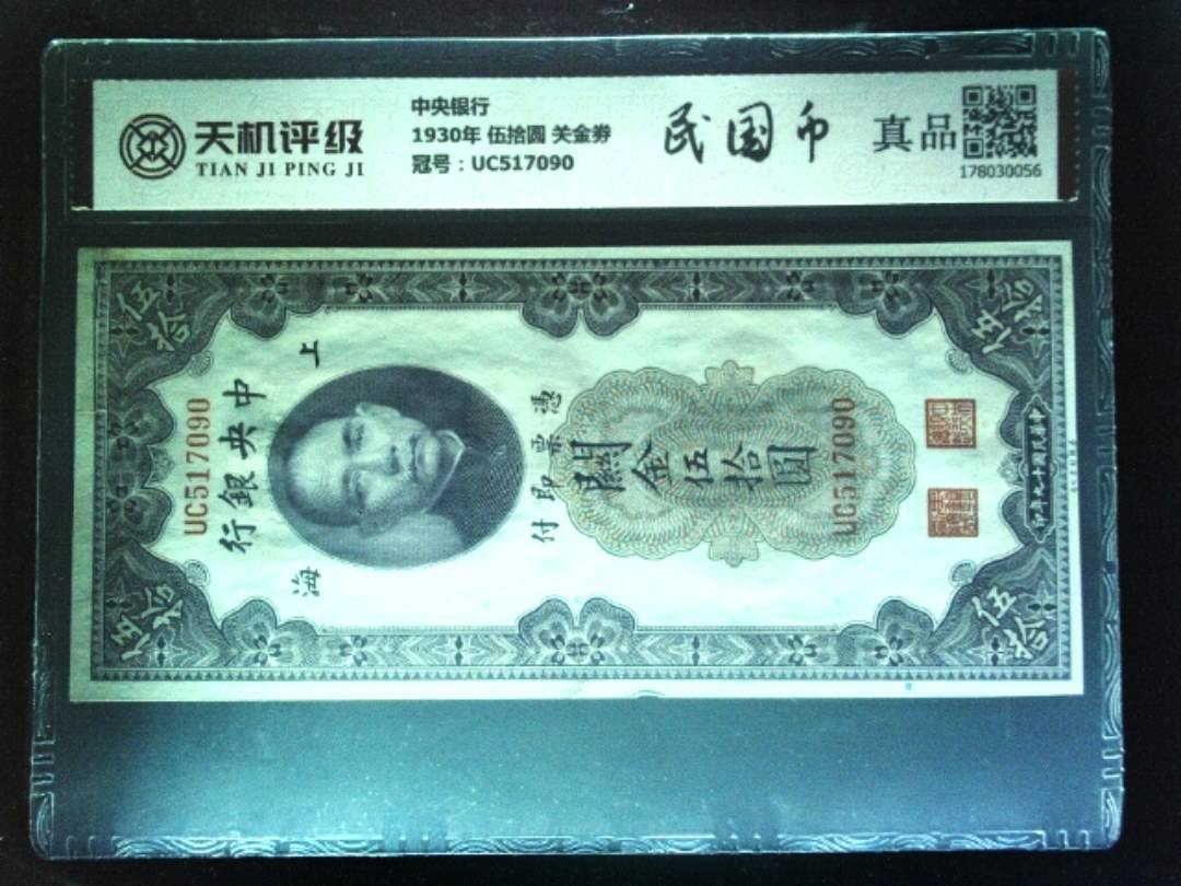 中央银行1930年 伍拾圆 关金劵，冠号UC517090，纸币，钱币收藏