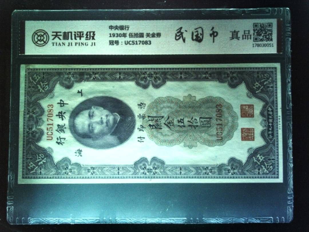 中央银行1930年 伍拾圆 关金劵，冠号UC517083，纸币，钱币收藏