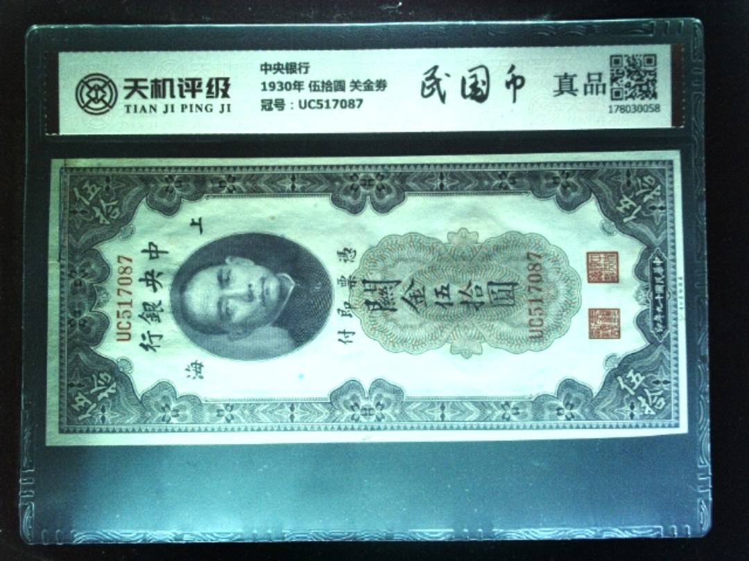 中央银行1930年 伍拾圆 关金劵，冠号UC517087，纸币，钱币收藏