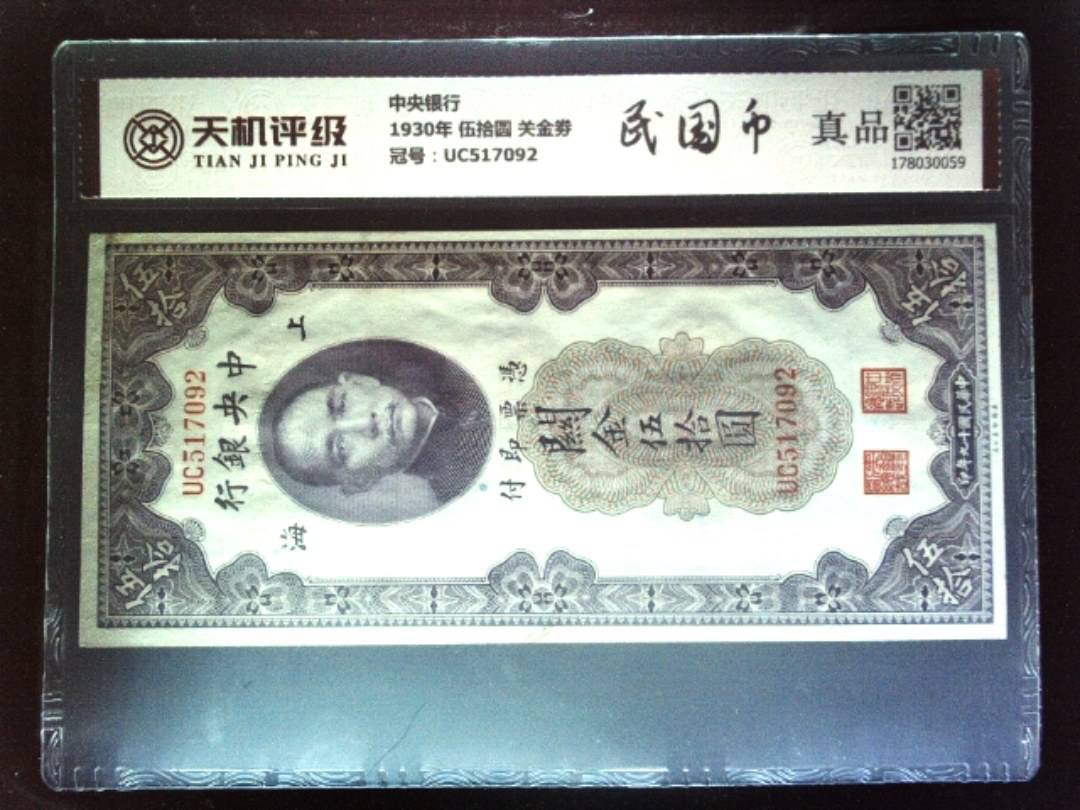 中央银行1930年 伍拾圆 关金劵，冠号UC517092，纸币，钱币收藏