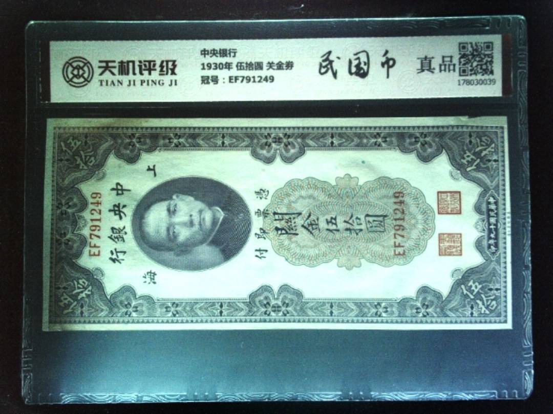 中央银行1930年 伍拾圆 关金劵，冠号EF791249，纸币，钱币收藏