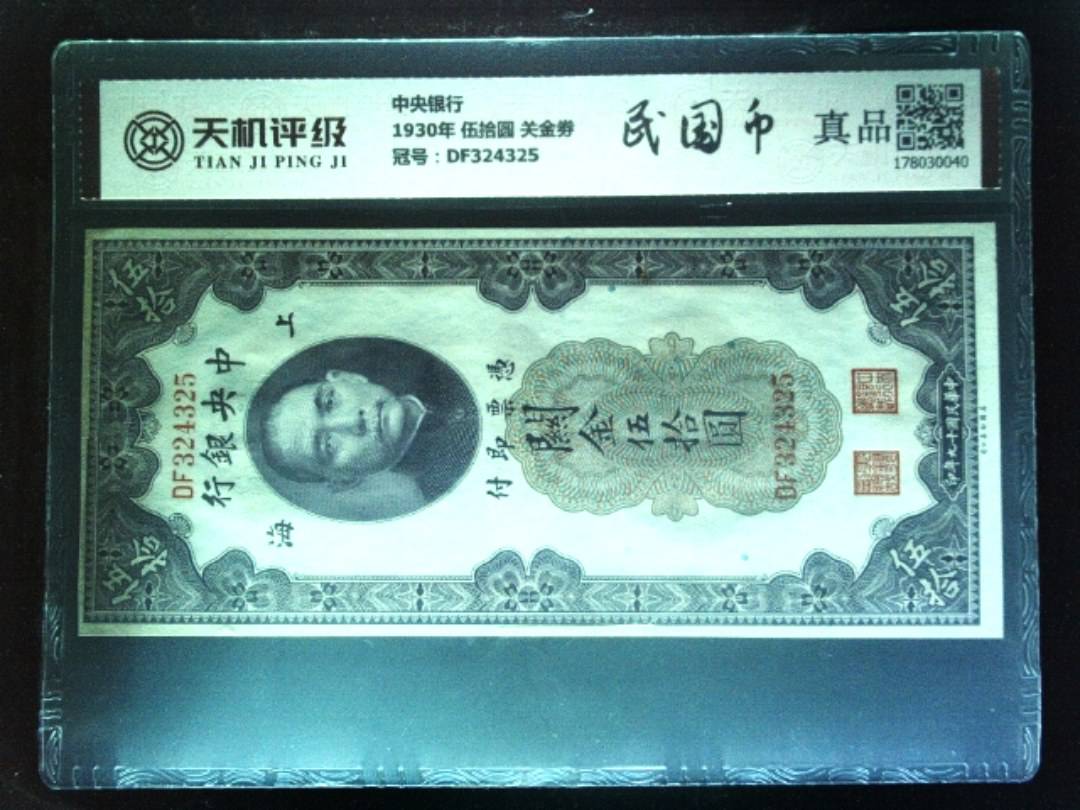 中央银行1930年 伍拾圆 关金劵，冠号DF324325，纸币，钱币收藏