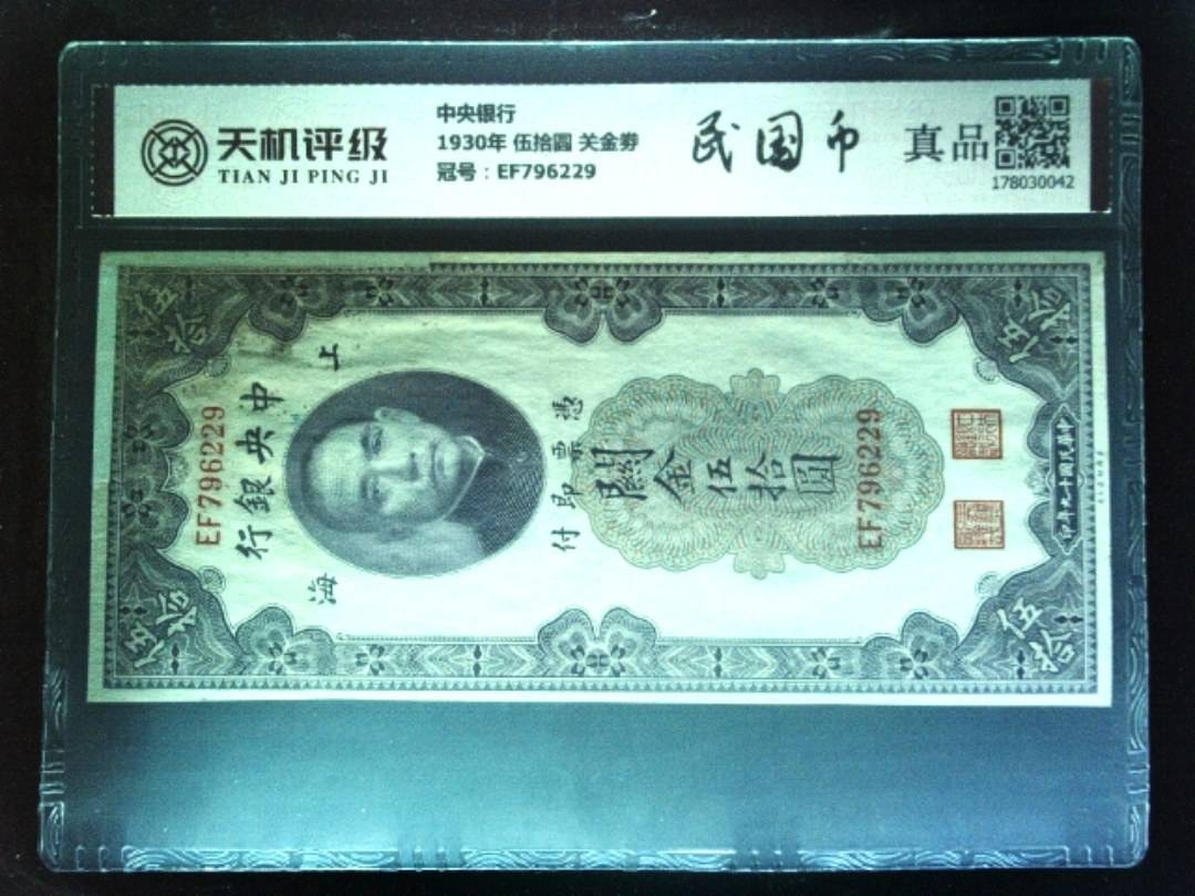 中央银行1930年 伍拾圆 关金劵，冠号EF796229，纸币，钱币收藏