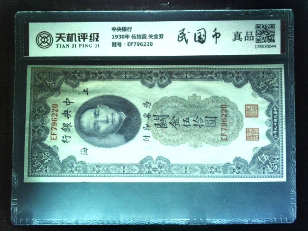 中央银行1930年 伍拾圆 关金劵，冠号EF796220，纸币，钱币收藏