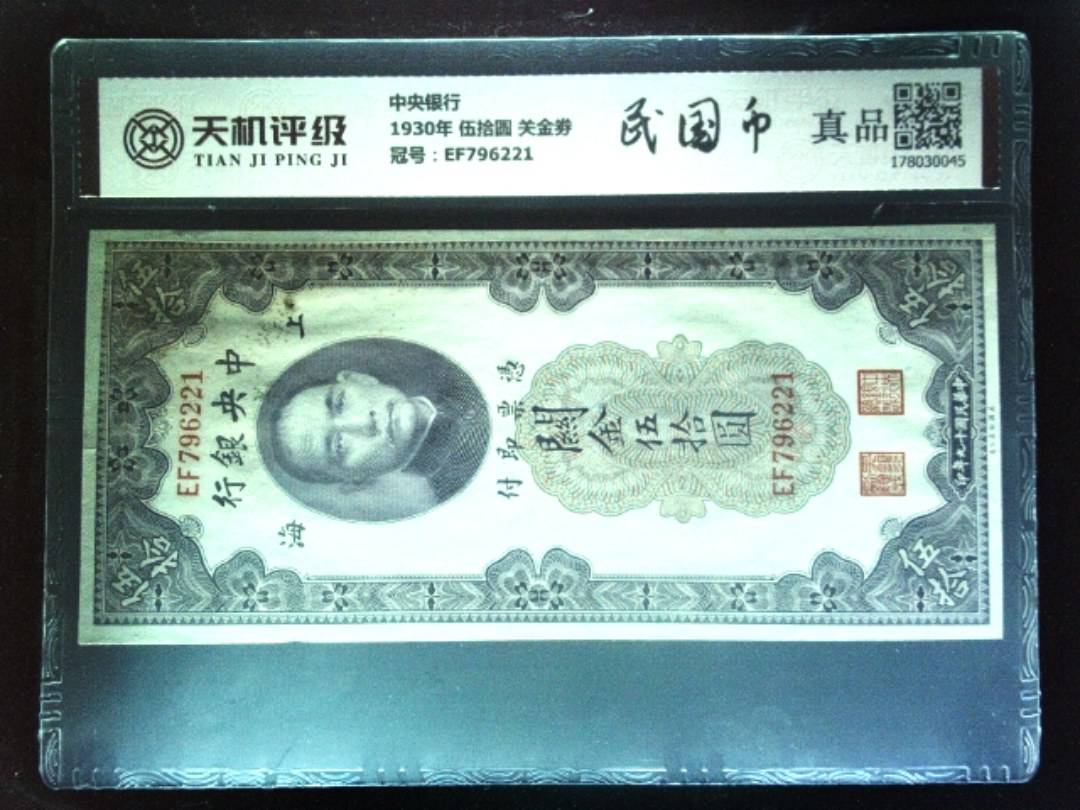 中央银行1930年 伍拾圆 关金劵，冠号EF796221，纸币，钱币收藏