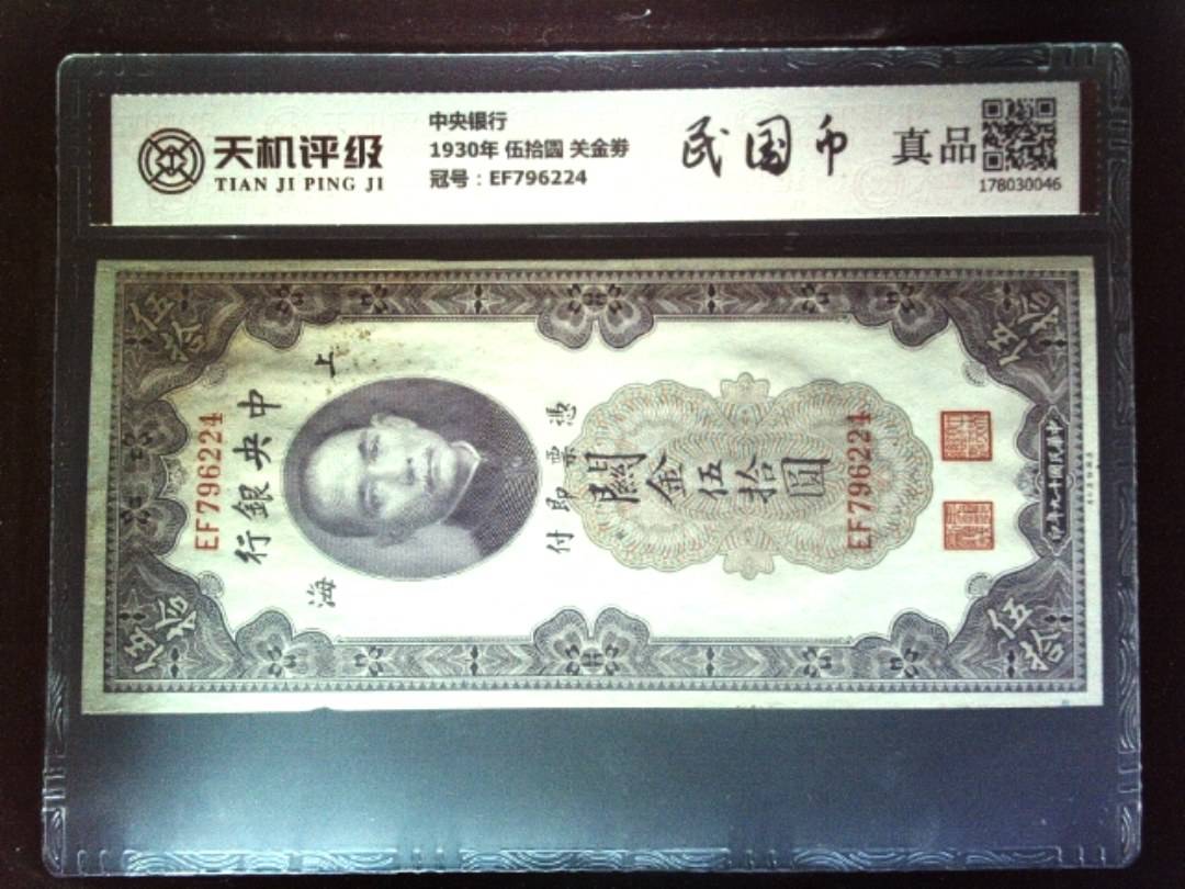 中央银行1930年 伍拾圆 关金劵，冠号EF796224，纸币，钱币收藏