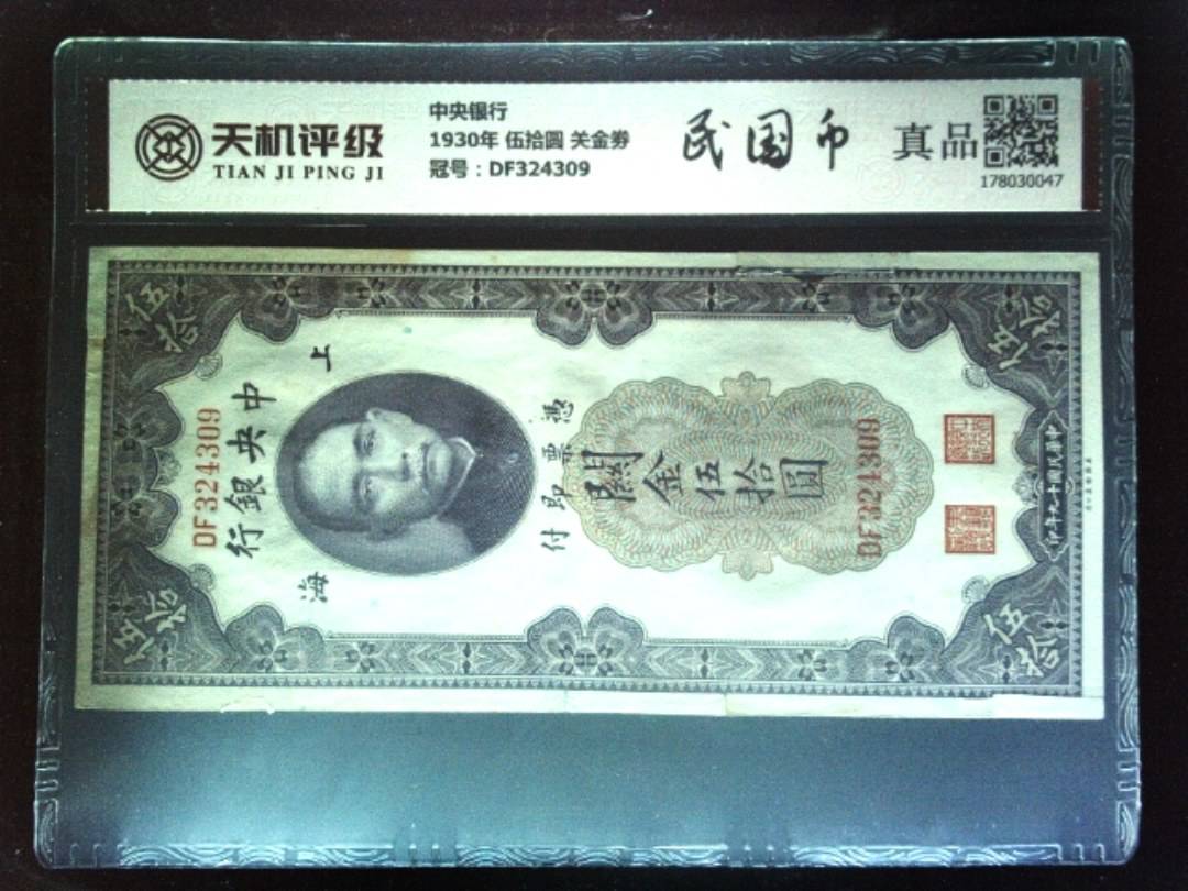 中央银行1930年 伍拾圆 关金劵，冠号DF324309，纸币，钱币收藏