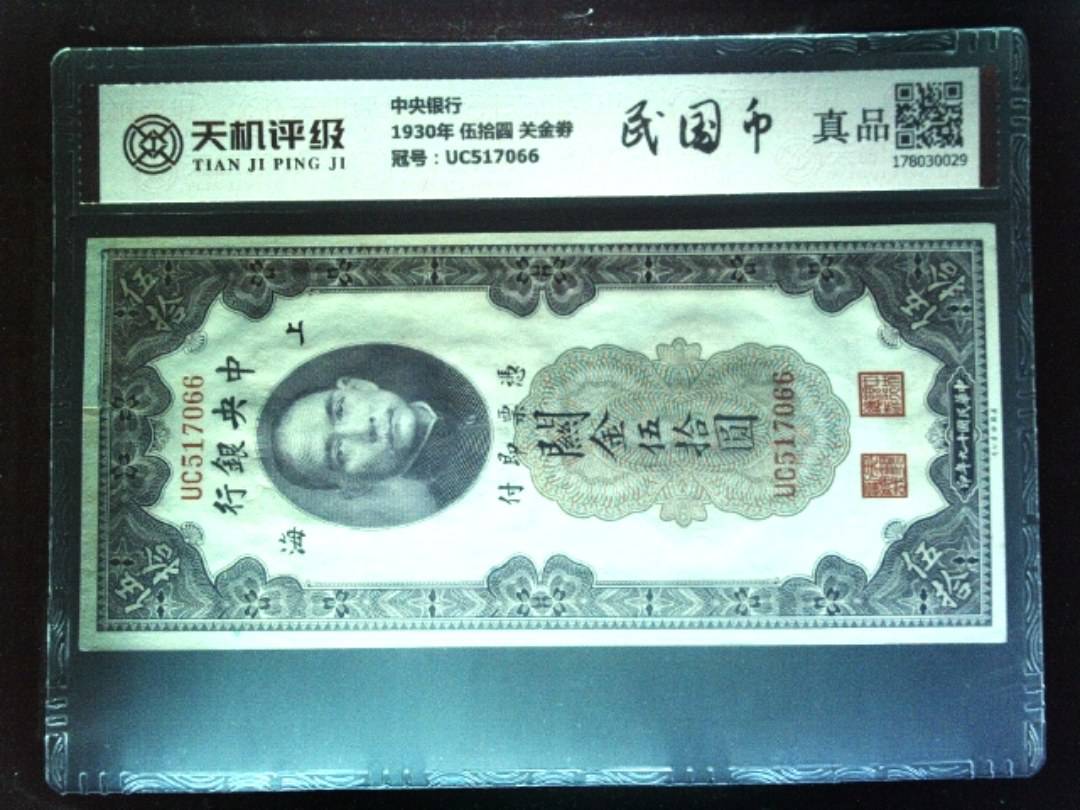 中央银行1930年 伍拾圆 关金劵，冠号UC517066，纸币，钱币收藏