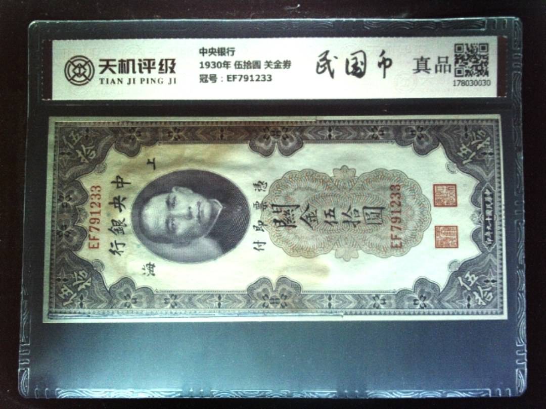中央银行1930年 伍拾圆 关金劵，冠号EF791233，纸币，钱币收藏